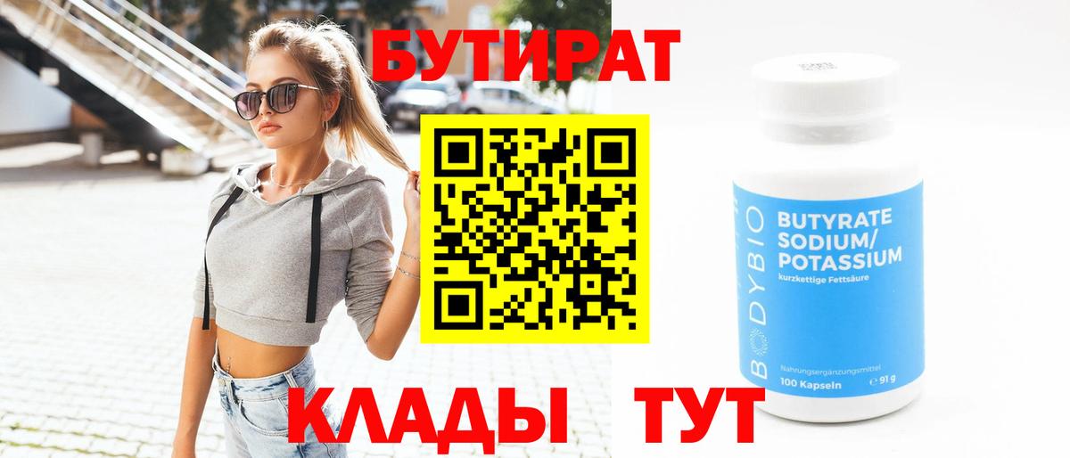 Ивантеевка  БУТИРАТ  Вход с VPN  Бутират бутандиол 