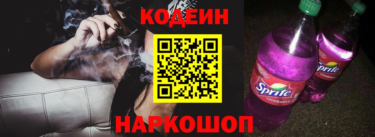 Кодеиновый сироп Lean Purple Drank  Кодеин напиток Lean (лин)  Ивантеевка  Вход с VPN 